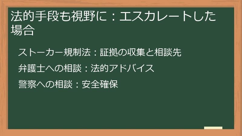 法的手段も視野に：エスカレートした場合