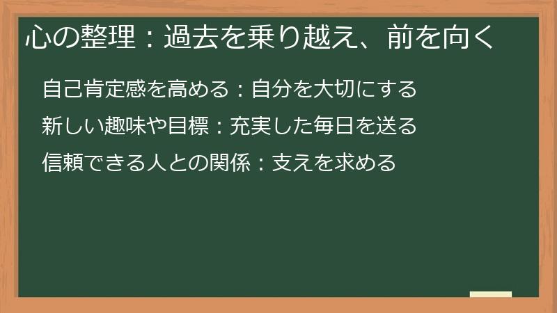 心の整理：過去を乗り越え、前を向く