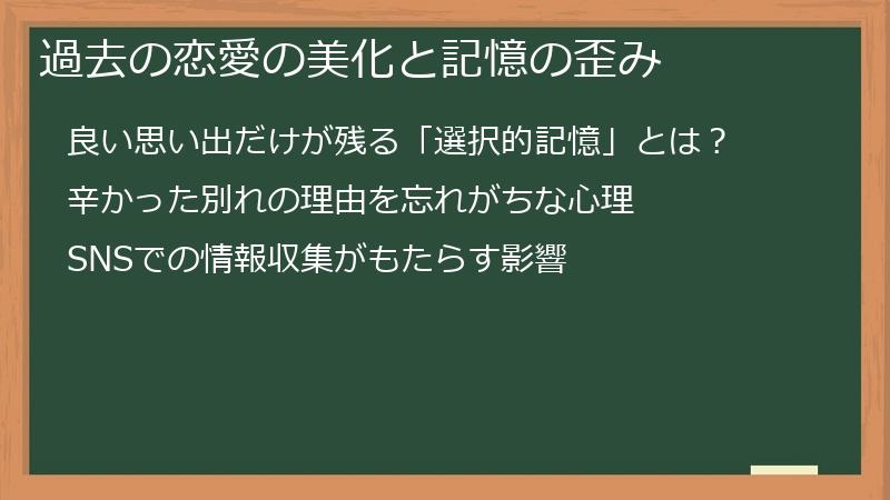 過去の恋愛の美化と記憶の歪み