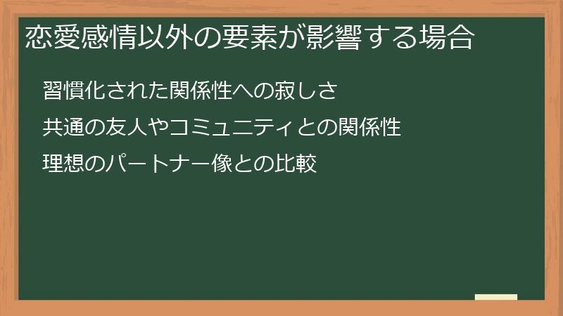 恋愛感情以外の要素が影響する場合