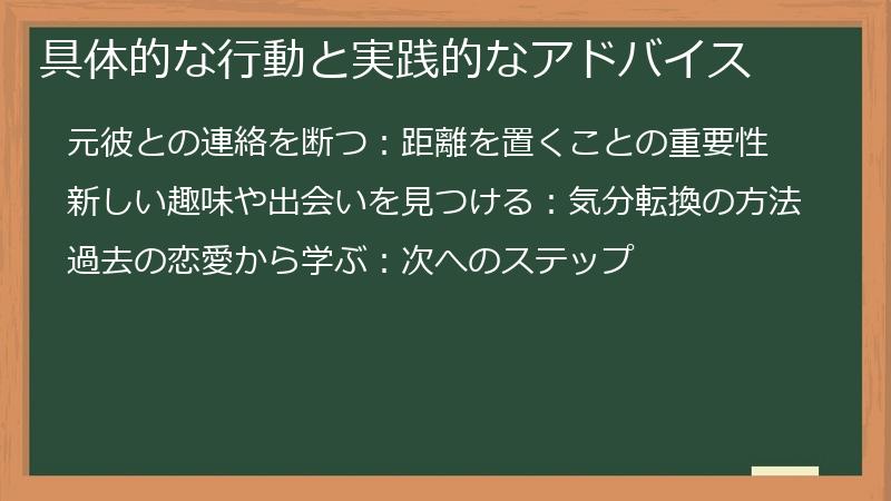 具体的な行動と実践的なアドバイス