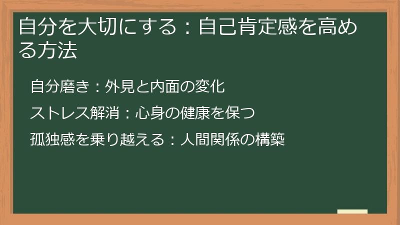 自分を大切にする：自己肯定感を高める方法
