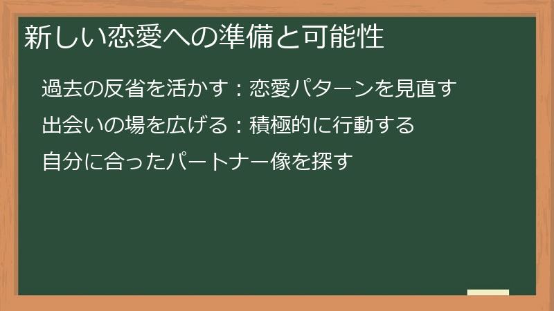 新しい恋愛への準備と可能性