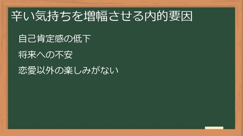 辛い気持ちを増幅させる内的要因