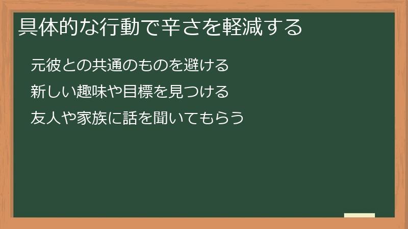 具体的な行動で辛さを軽減する