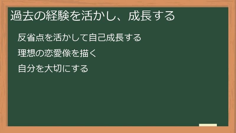 過去の経験を活かし、成長する