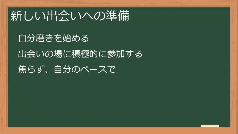 新しい出会いへの準備