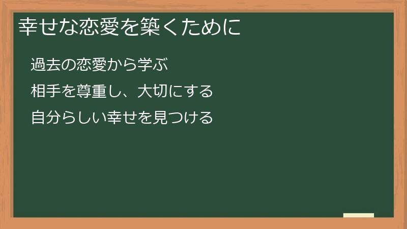 幸せな恋愛を築くために