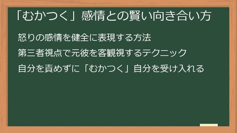 「むかつく」感情との賢い向き合い方
