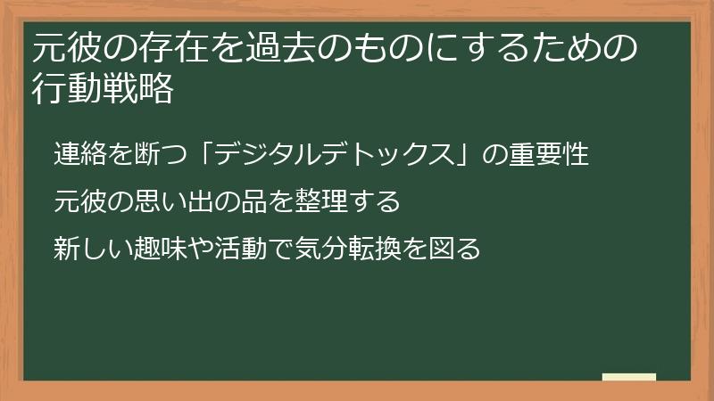 元彼の存在を過去のものにするための行動戦略