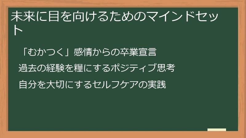 未来に目を向けるためのマインドセット