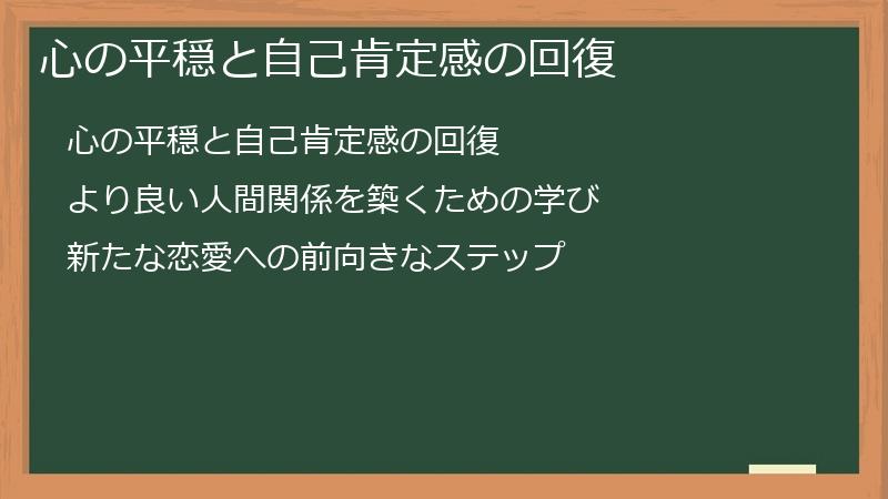 心の平穏と自己肯定感の回復