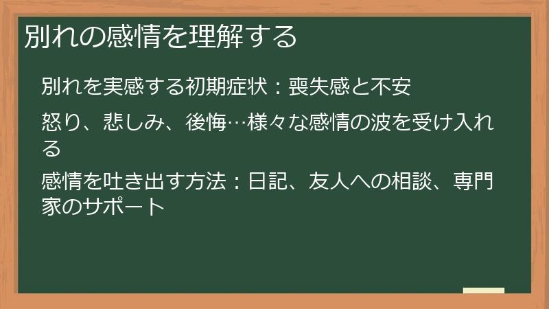 別れの感情を理解する