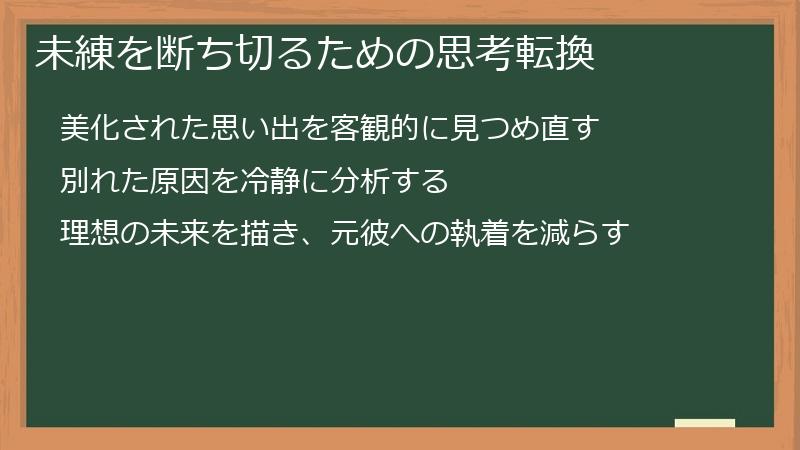 未練を断ち切るための思考転換