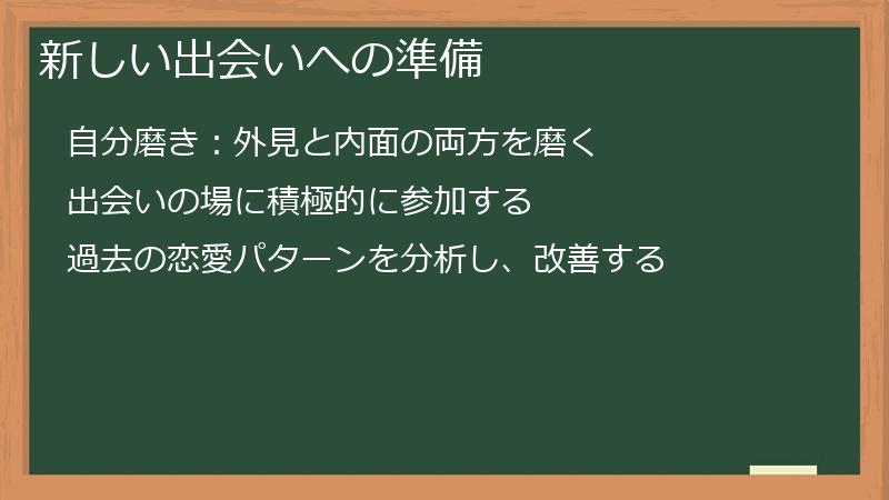 新しい出会いへの準備