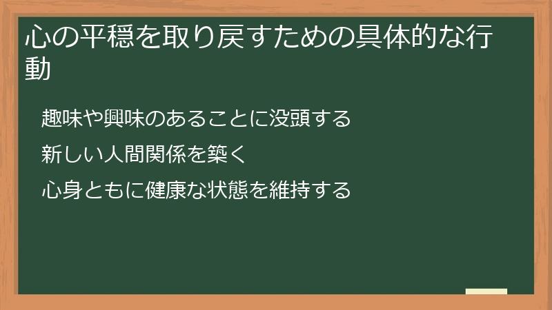 心の平穏を取り戻すための具体的な行動