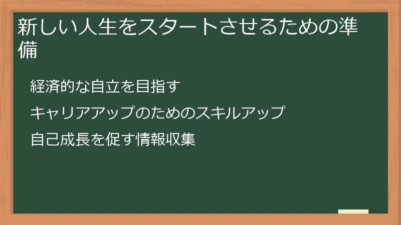 新しい人生をスタートさせるための準備