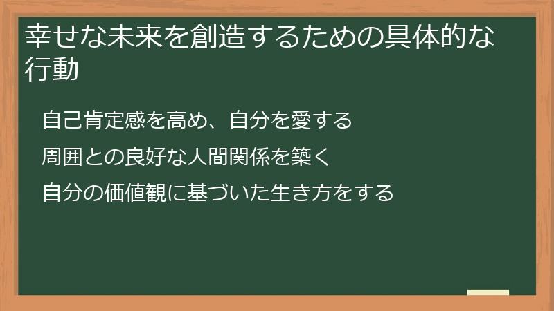 幸せな未来を創造するための具体的な行動
