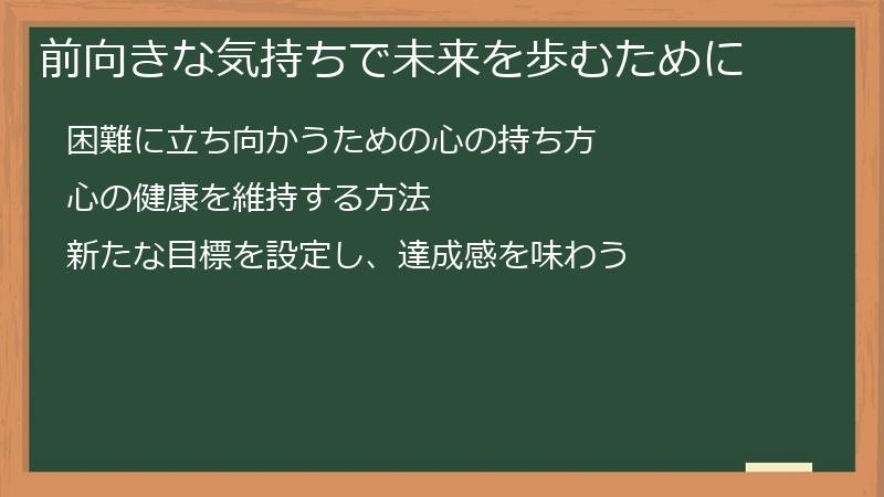 前向きな気持ちで未来を歩むために