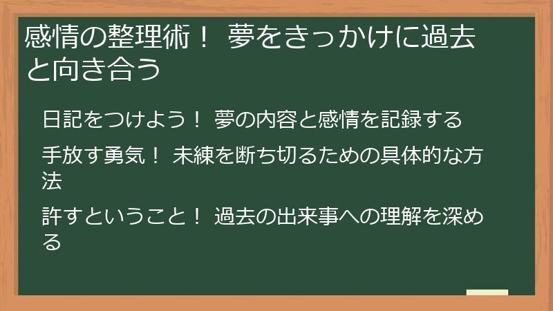 感情の整理術！ 夢をきっかけに過去と向き合う