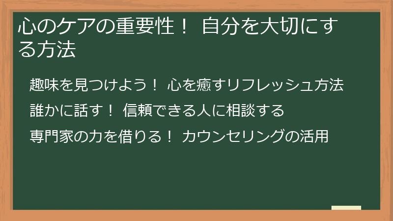 心のケアの重要性！ 自分を大切にする方法