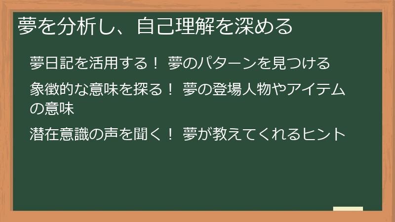 夢を分析し、自己理解を深める