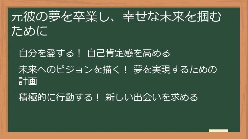 元彼の夢を卒業し、幸せな未来を掴むために