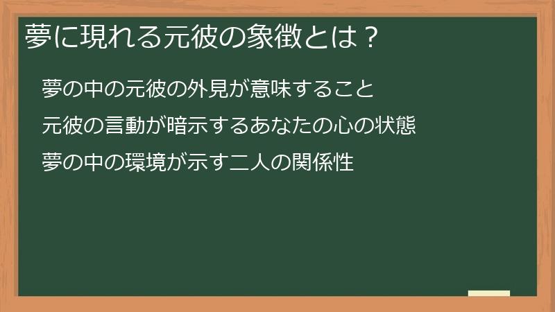 夢に現れる元彼の象徴とは？