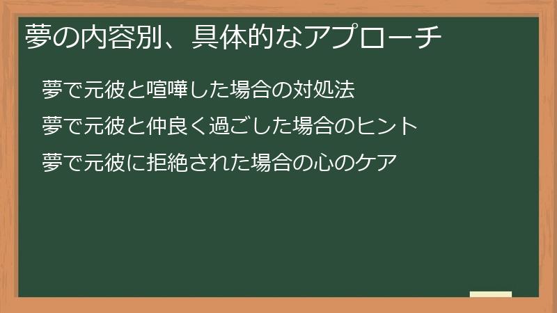 夢の内容別、具体的なアプローチ