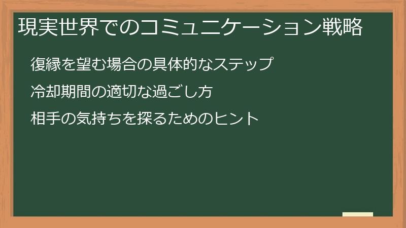 現実世界でのコミュニケーション戦略