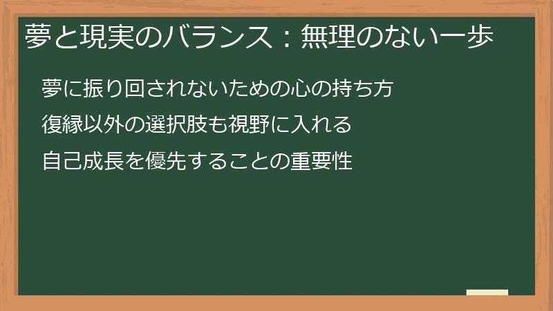 夢と現実のバランス：無理のない一歩
