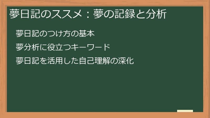 夢日記のススメ：夢の記録と分析