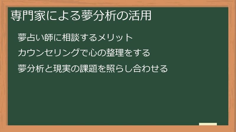 専門家による夢分析の活用