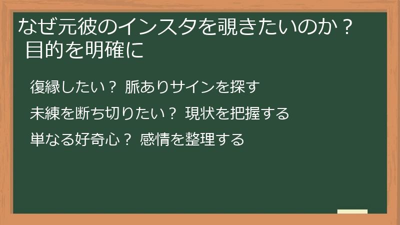 なぜ元彼のインスタを覗きたいのか？ 目的を明確に