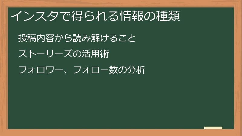 インスタで得られる情報の種類