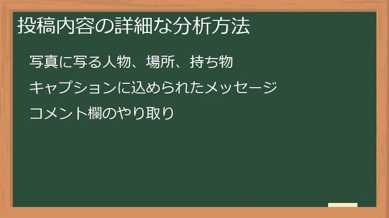投稿内容の詳細な分析方法