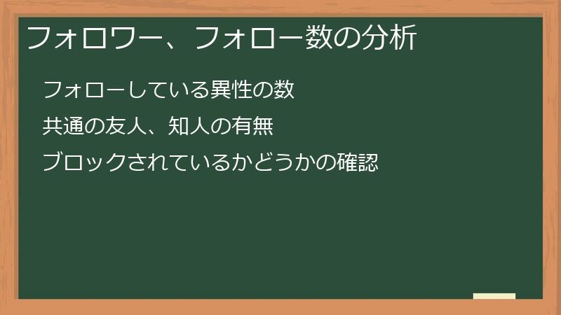 フォロワー、フォロー数の分析