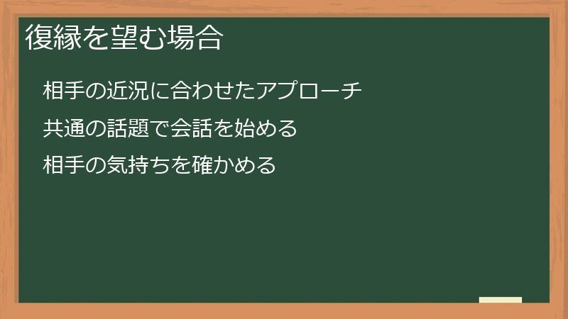 復縁を望む場合