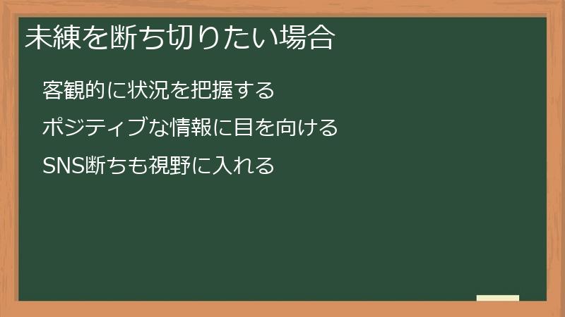 未練を断ち切りたい場合