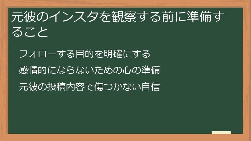 元彼のインスタを観察する前に準備すること