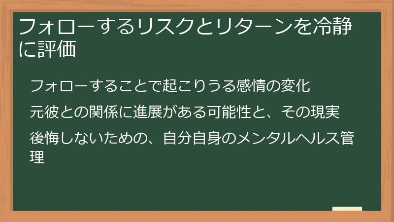 フォローするリスクとリターンを冷静に評価