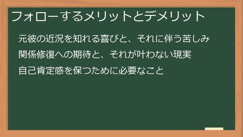 フォローするメリットとデメリット