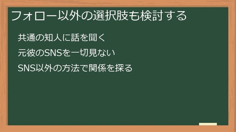 フォロー以外の選択肢も検討する