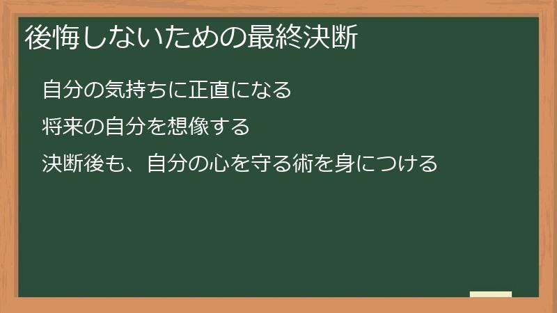 後悔しないための最終決断