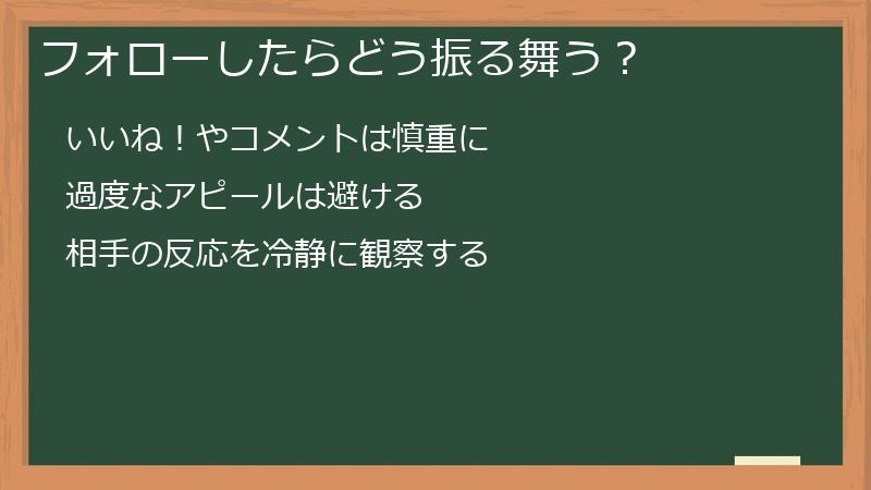 フォローしたらどう振る舞う?