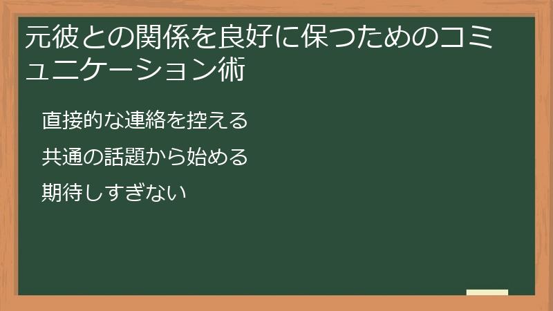 元彼との関係を良好に保つためのコミュニケーション術