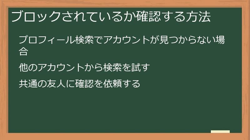 ブロックされているか確認する方法