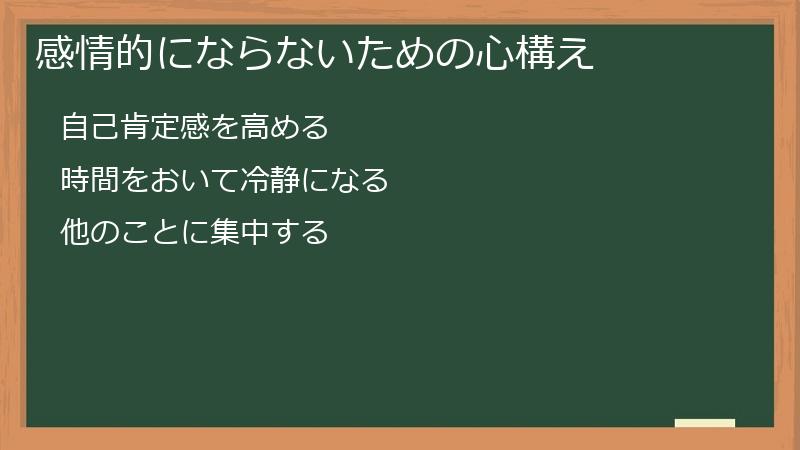 感情的にならないための心構え