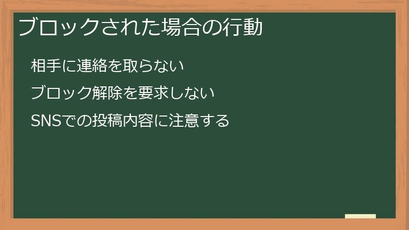 ブロックされた場合の行動