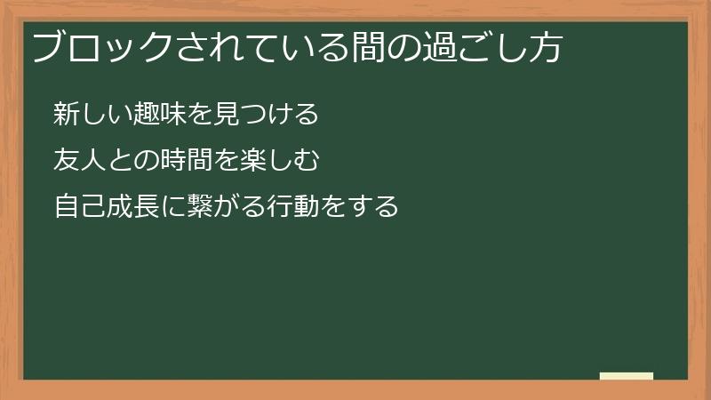 ブロックされている間の過ごし方